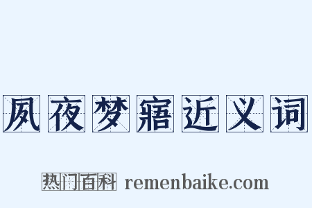 夙夜梦寤近义词是什么意思的图片